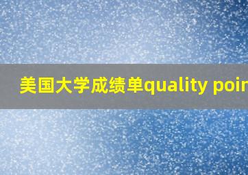 美国大学成绩单quality point